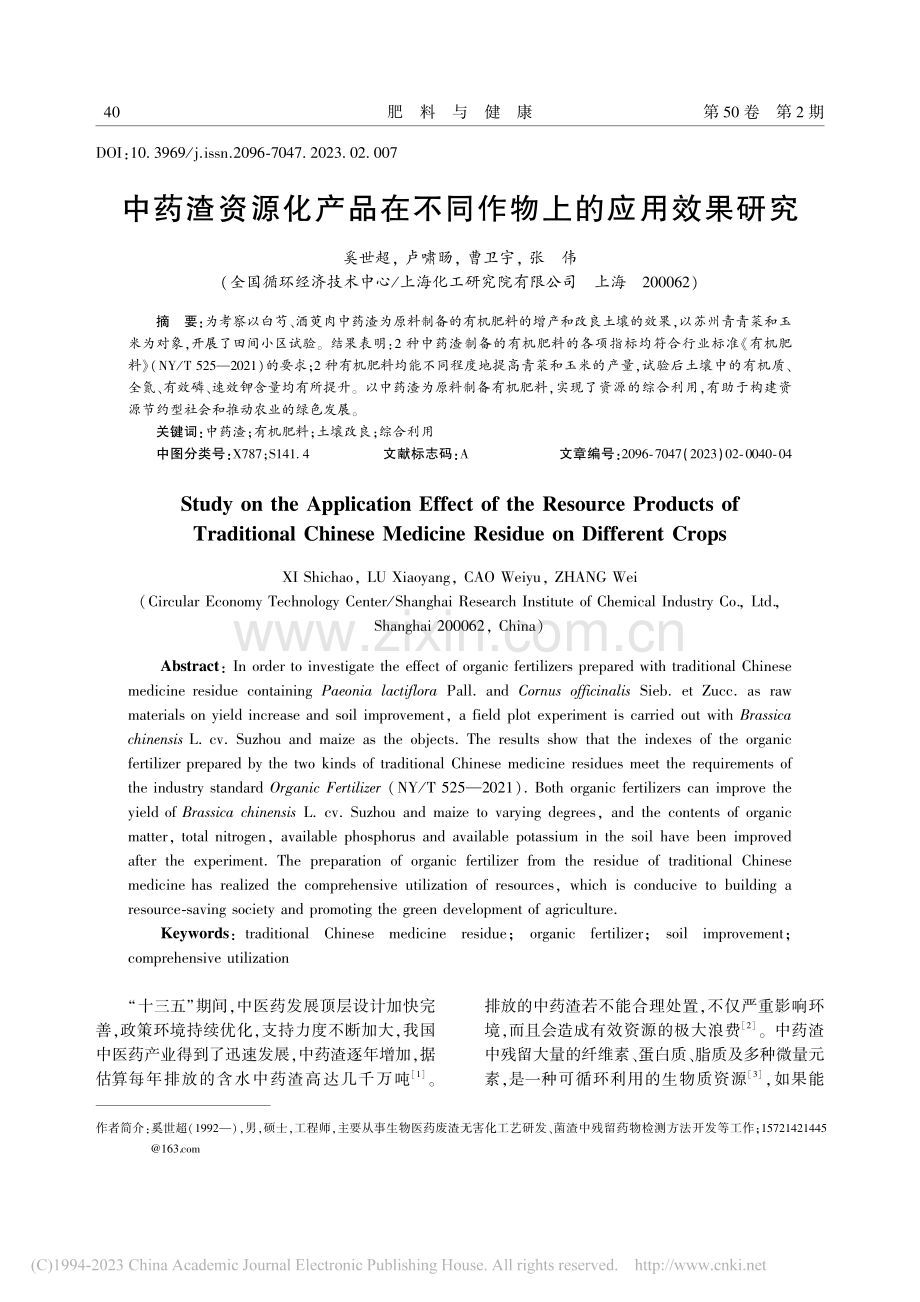 中药渣资源化产品在不同作物上的应用效果研究_奚世超.pdf_第1页