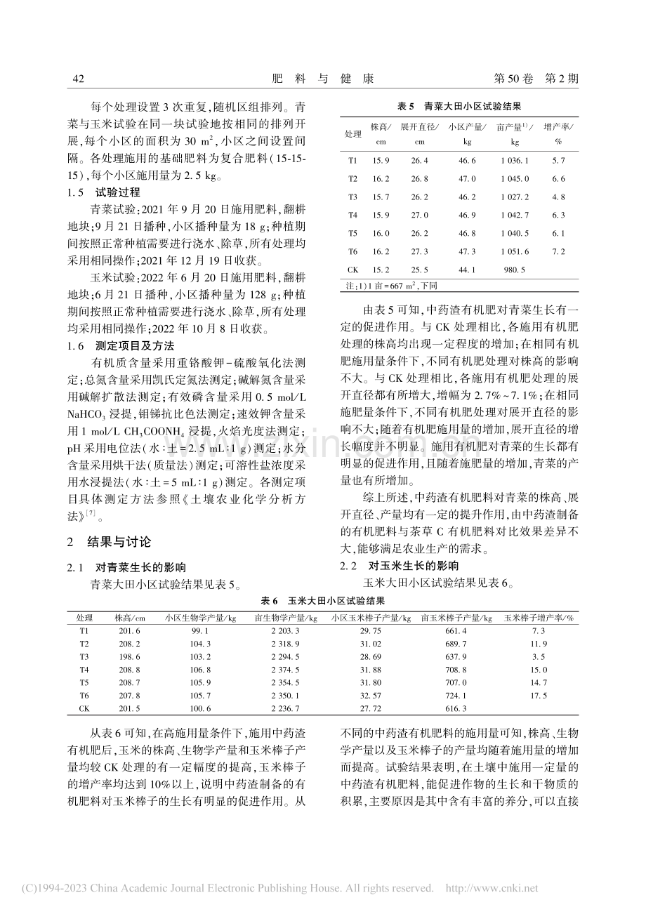 中药渣资源化产品在不同作物上的应用效果研究_奚世超.pdf_第3页