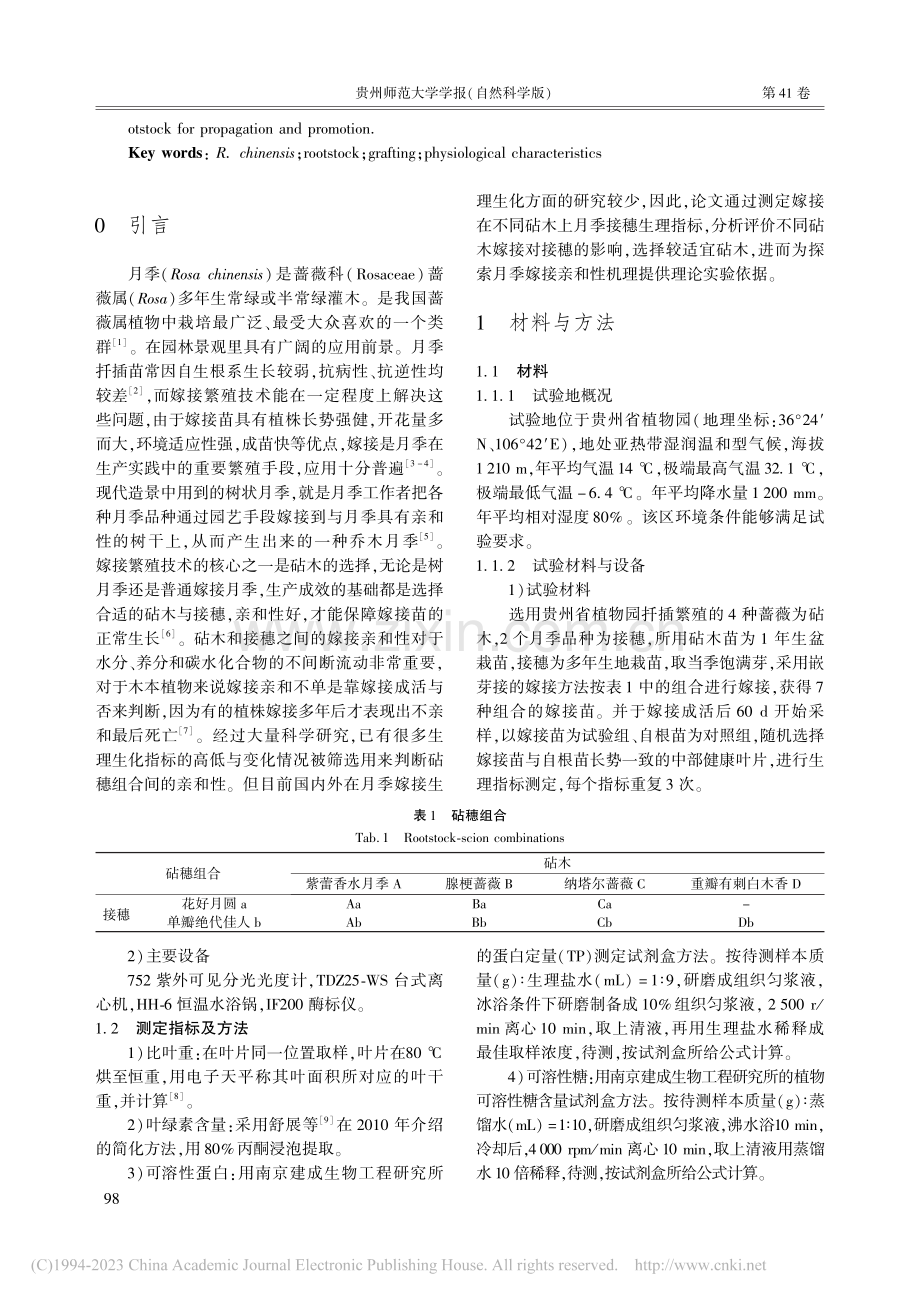 月季嫁接生理特性研究_蒲希希.pdf_第2页