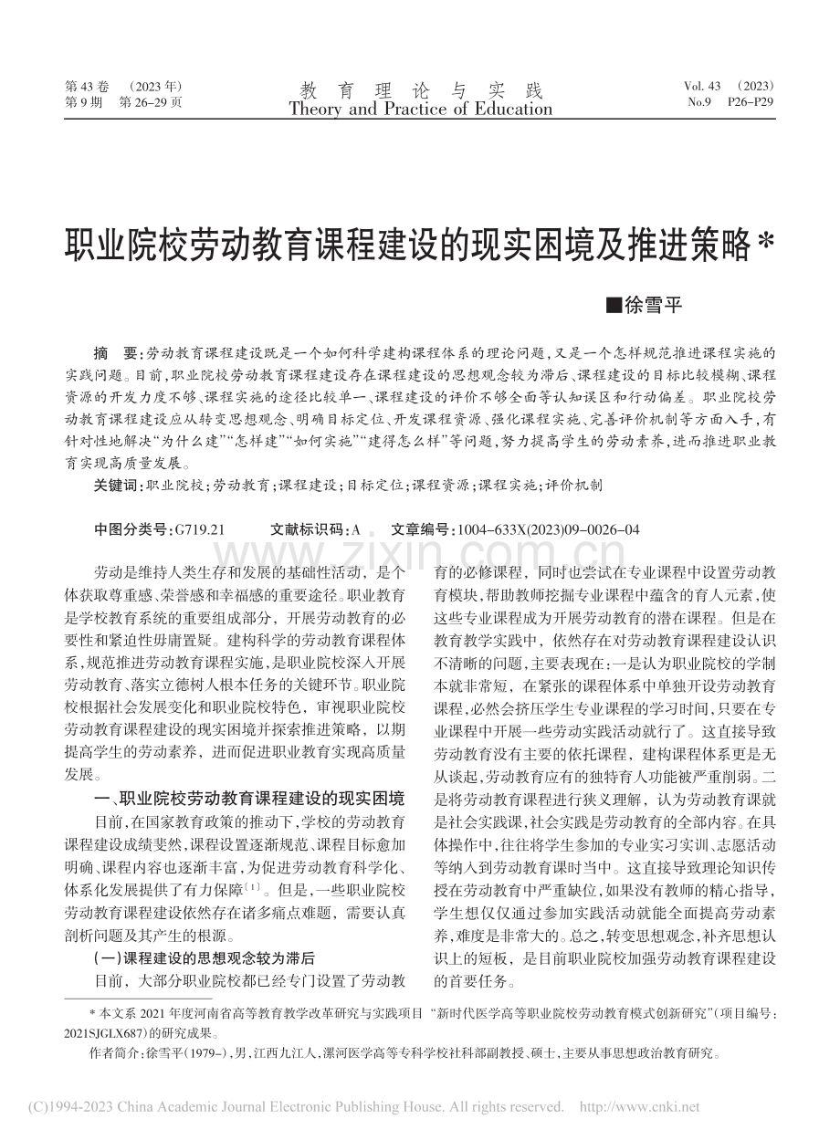 职业院校劳动教育课程建设的现实困境及推进策略_徐雪平.pdf_第1页