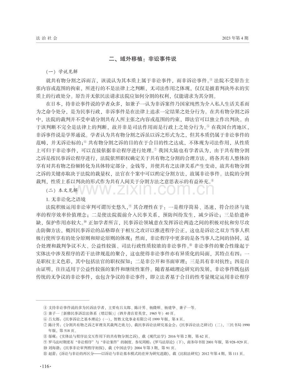 再探确定共有物分割方法之诉的性质——兼评我国《民事强制执行法%28草案%29》第一百七十一条第三款.pdf_第2页