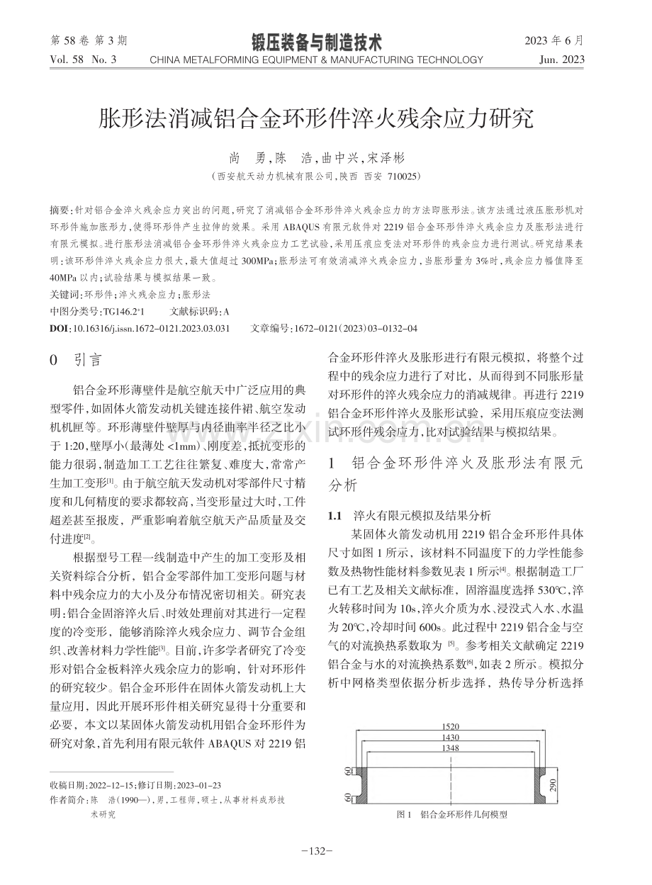 胀形法消减铝合金环形件淬火残余应力研究_尚勇.pdf_第1页