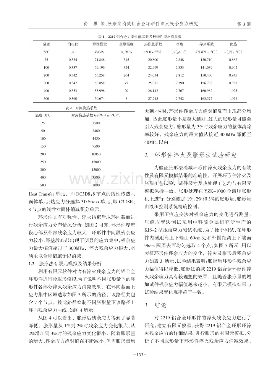 胀形法消减铝合金环形件淬火残余应力研究_尚勇.pdf_第2页