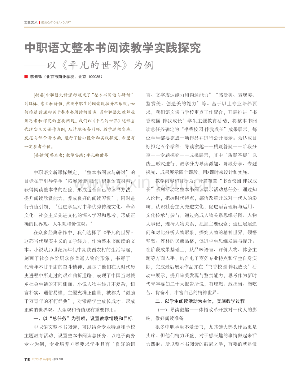 中职语文整本书阅读教学实践...究——以《平凡的世界》为例_蒋素珍.pdf_第1页