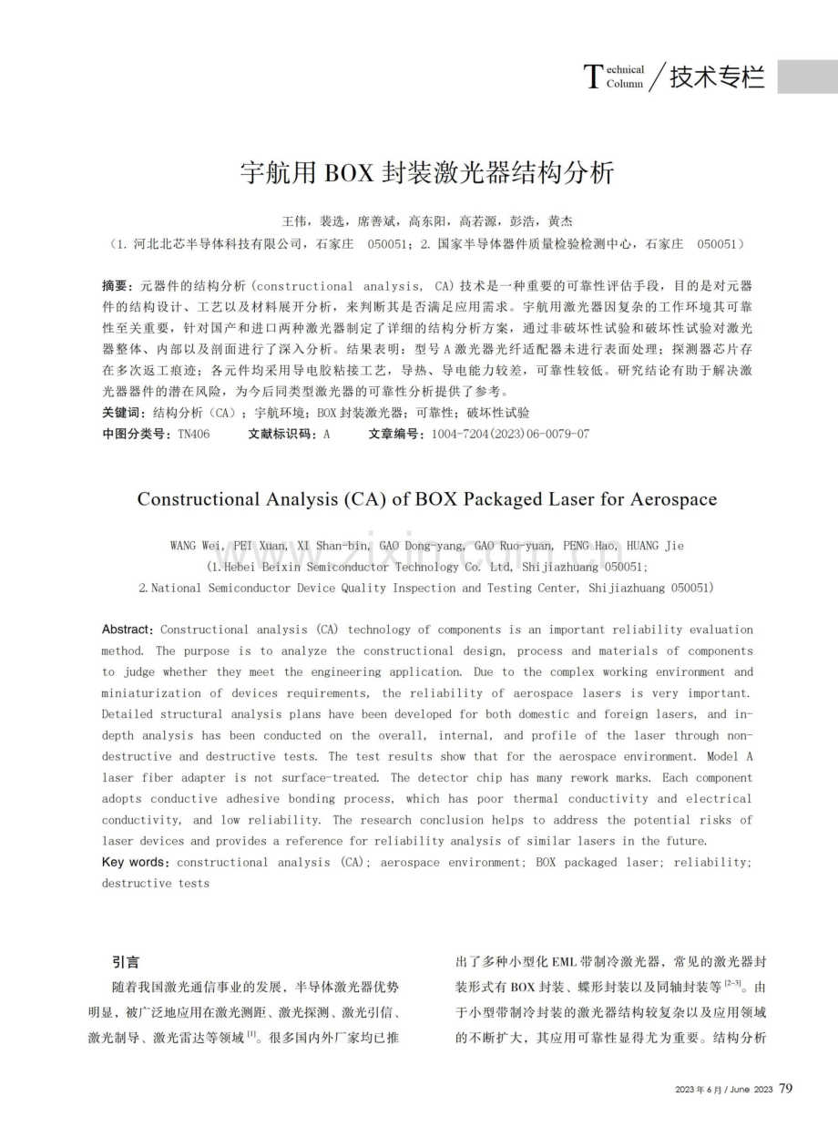 宇航用BOX封装激光器结构分析.pdf_第1页