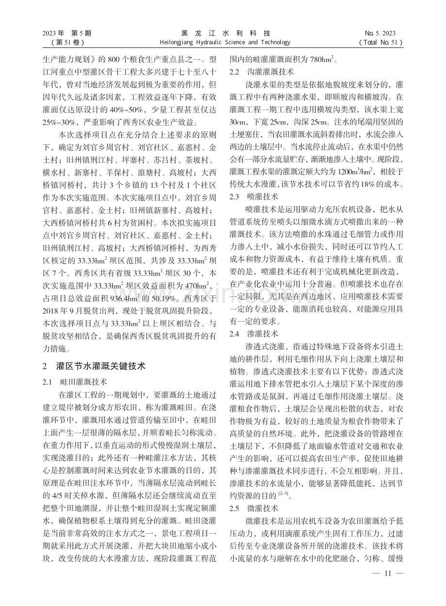 智慧灌区节水灌溉技术综合水效率评价研究_邓鹏.pdf_第2页