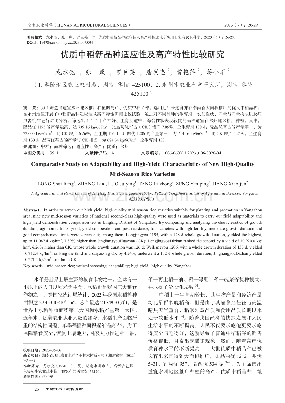 优质中稻新品种适应性及高产特性比较研究.pdf_第1页