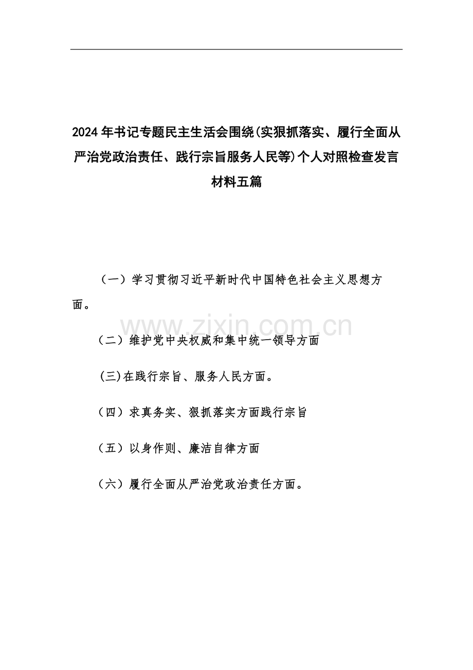 2024年书记专题围绕(实狠抓落实、履行全面从严治党政治责任、践行宗旨服务人民等)个人对照检查发言材料五篇.docx_第1页