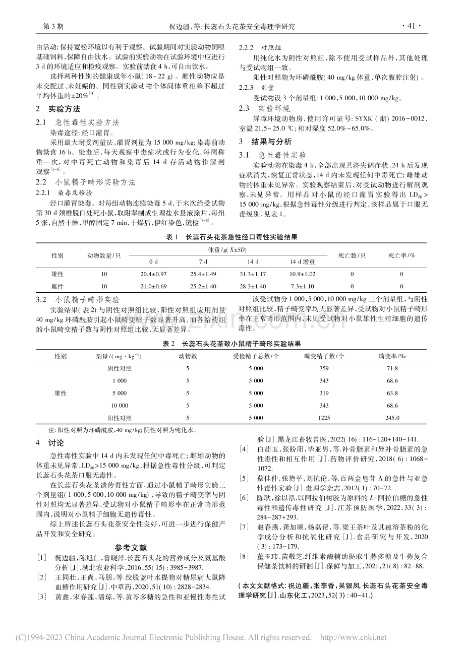 长蕊石头花茶安全毒理学研究_祝边疆.pdf_第2页