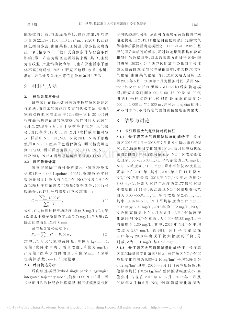 长江源区大气氮湿沉降时空变化特征_赵越.pdf_第3页