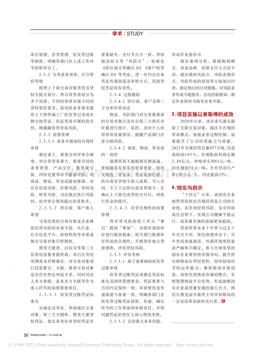 筑牢制度执行文化根基__构建全员参与货权管控体系_佘韫韬.pdf_第2页