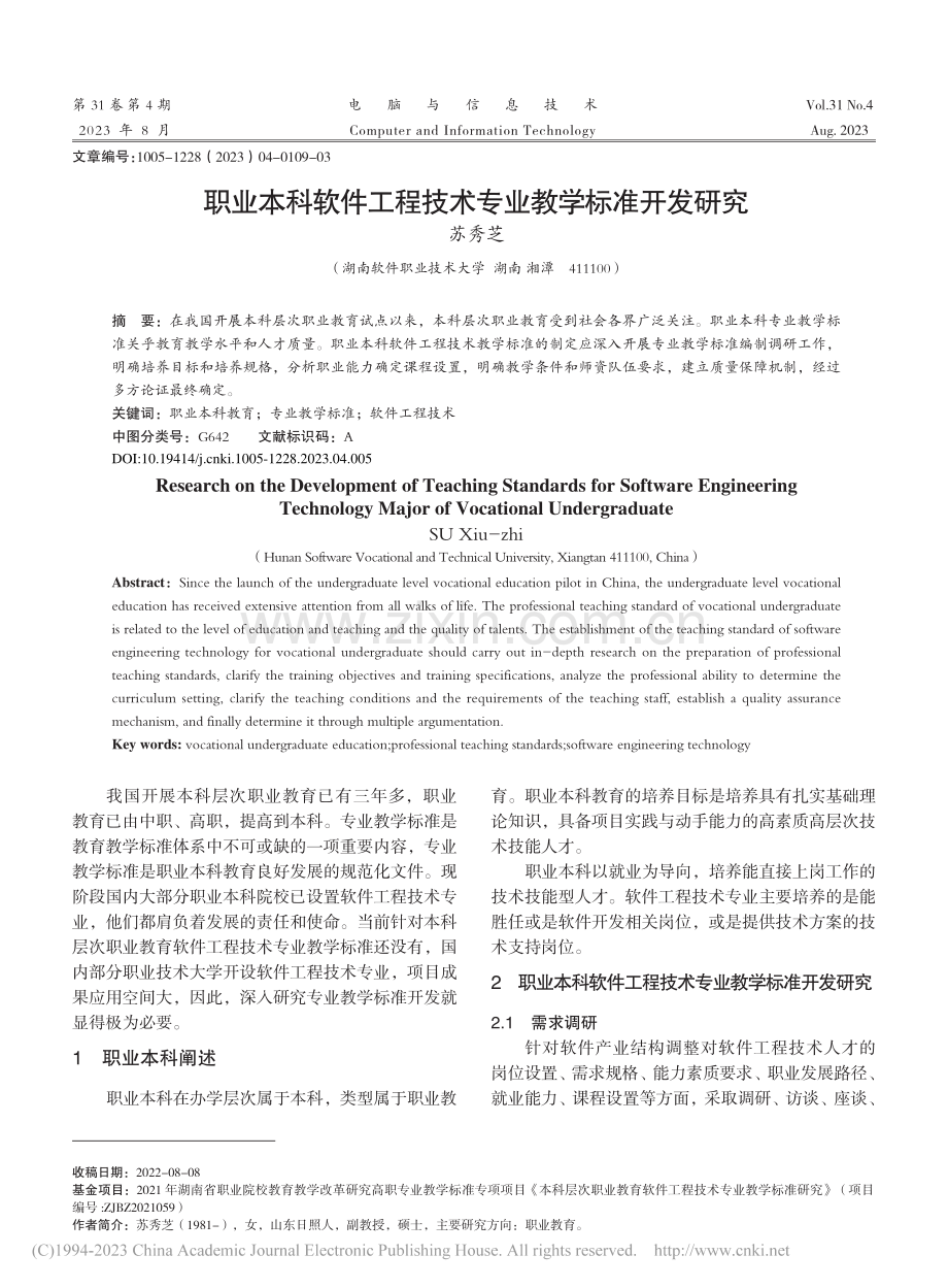 职业本科软件工程技术专业教学标准开发研究_苏秀芝.pdf_第1页