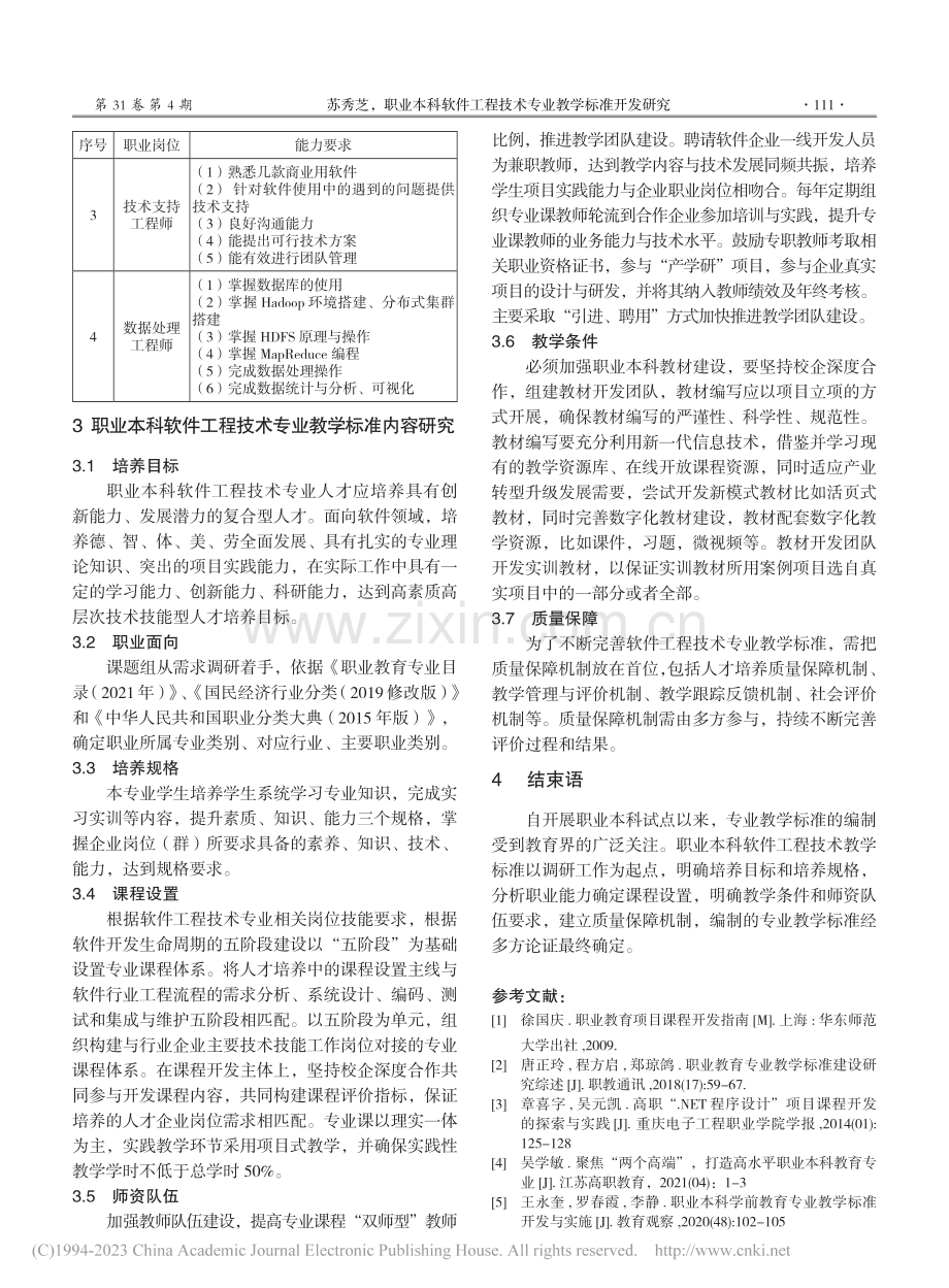 职业本科软件工程技术专业教学标准开发研究_苏秀芝.pdf_第3页