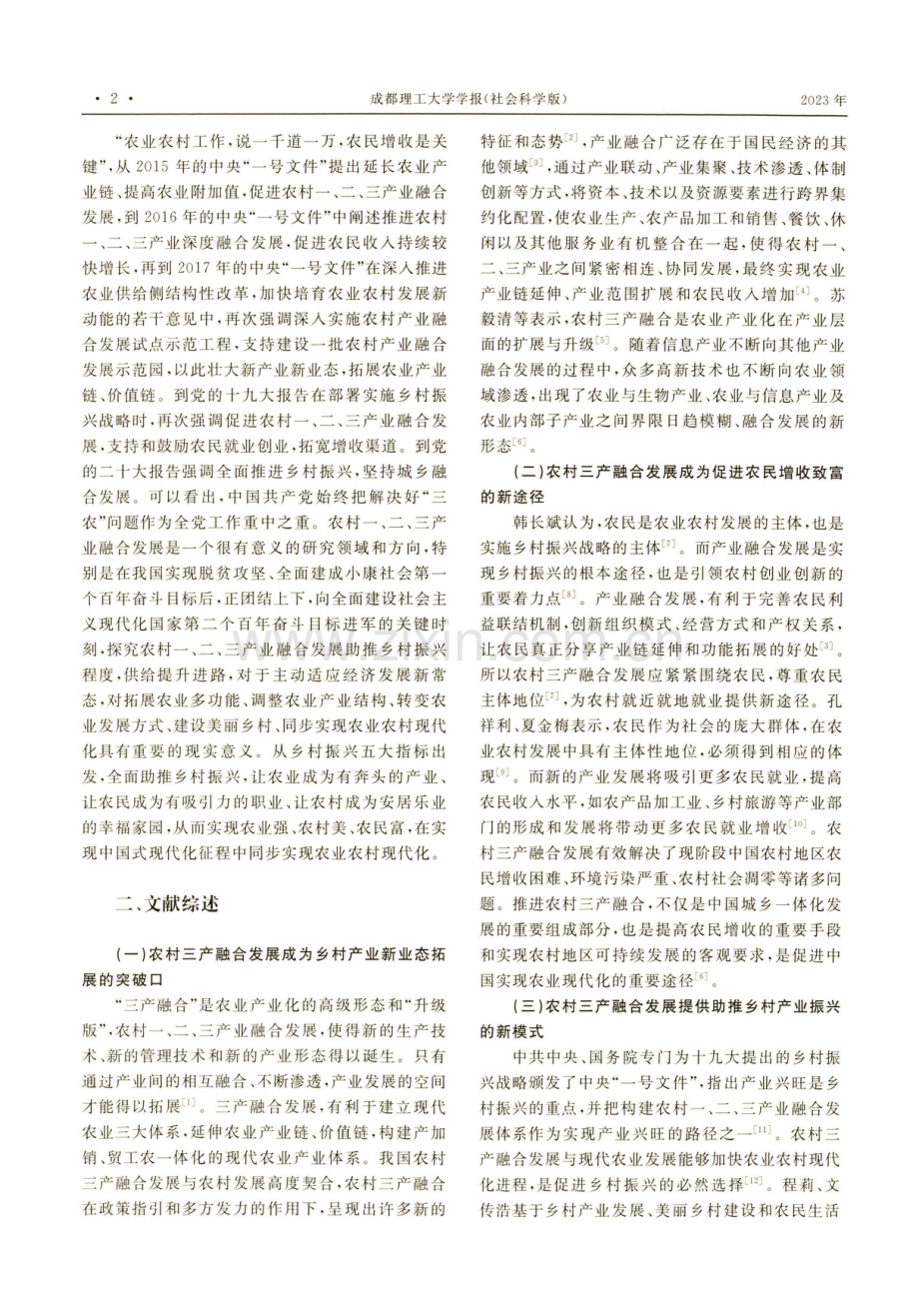 中国农村三产融合发展助推乡村全面振兴程度及提升进路.pdf_第2页