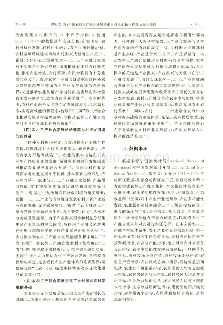 中国农村三产融合发展助推乡村全面振兴程度及提升进路.pdf_第3页