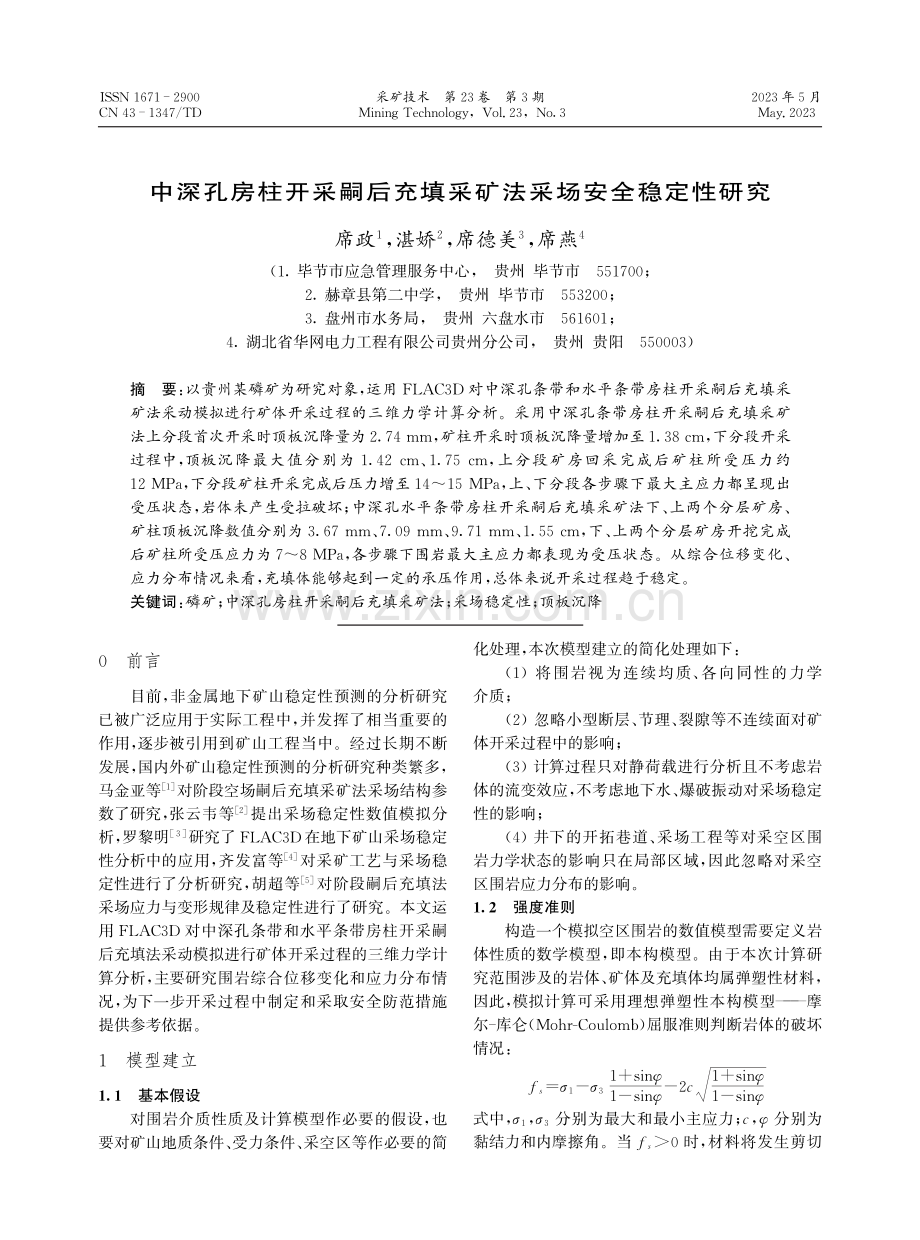 中深孔房柱开采嗣后充填采矿法采场安全稳定性研究.pdf_第1页