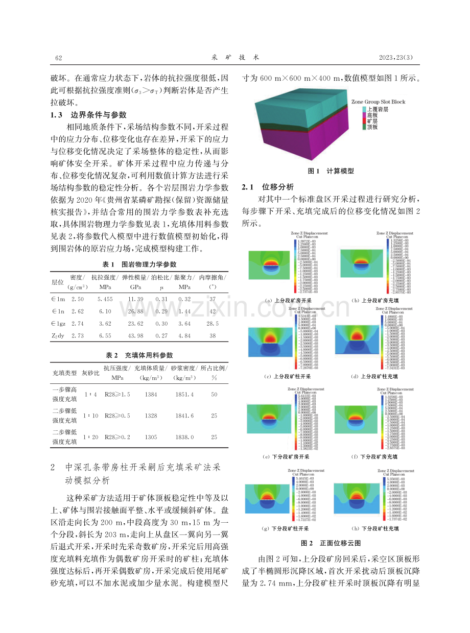 中深孔房柱开采嗣后充填采矿法采场安全稳定性研究.pdf_第2页