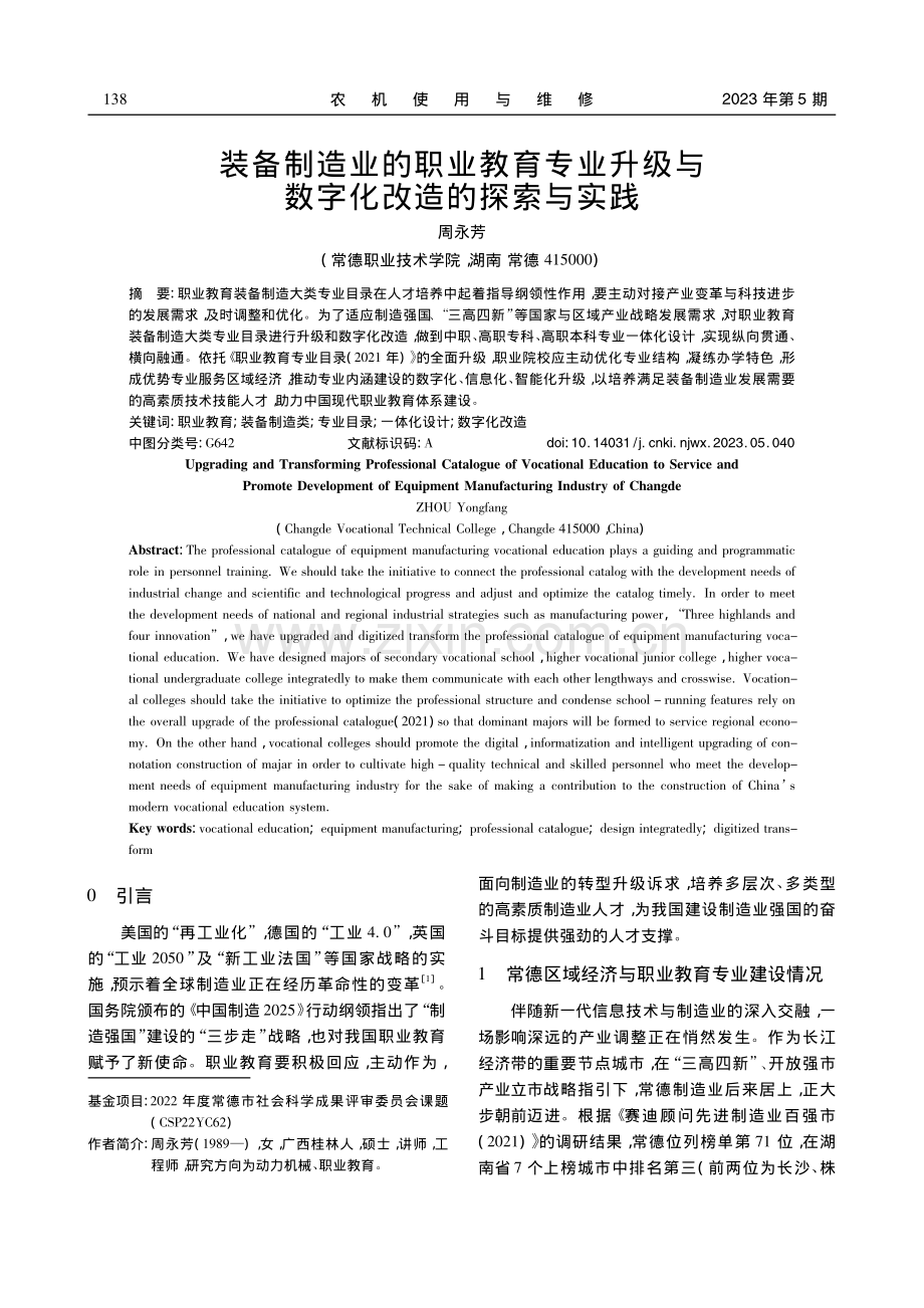 装备制造业的职业教育专业升级与数字化改造的探索与实践_周永芳.pdf_第1页