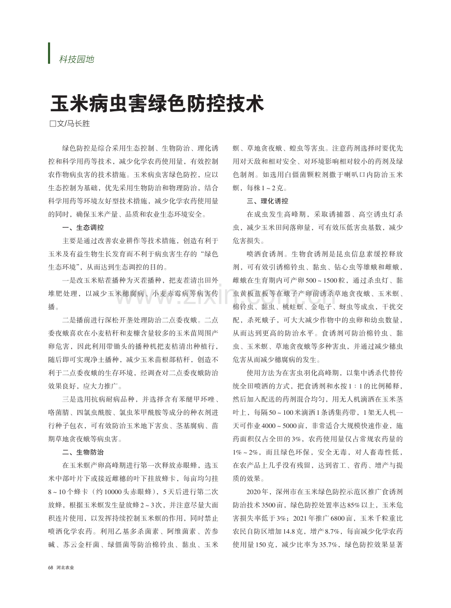 玉米病虫害绿色防控技术_马长胜.pdf_第1页