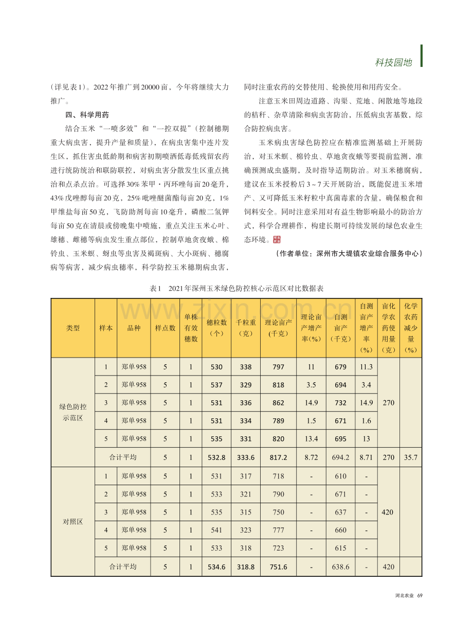 玉米病虫害绿色防控技术_马长胜.pdf_第2页