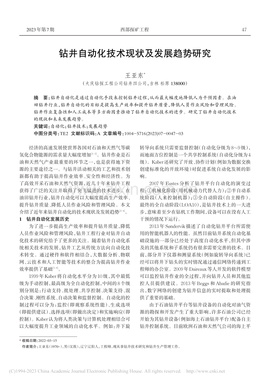 钻井自动化技术现状及发展趋势研究_王亚东.pdf_第1页