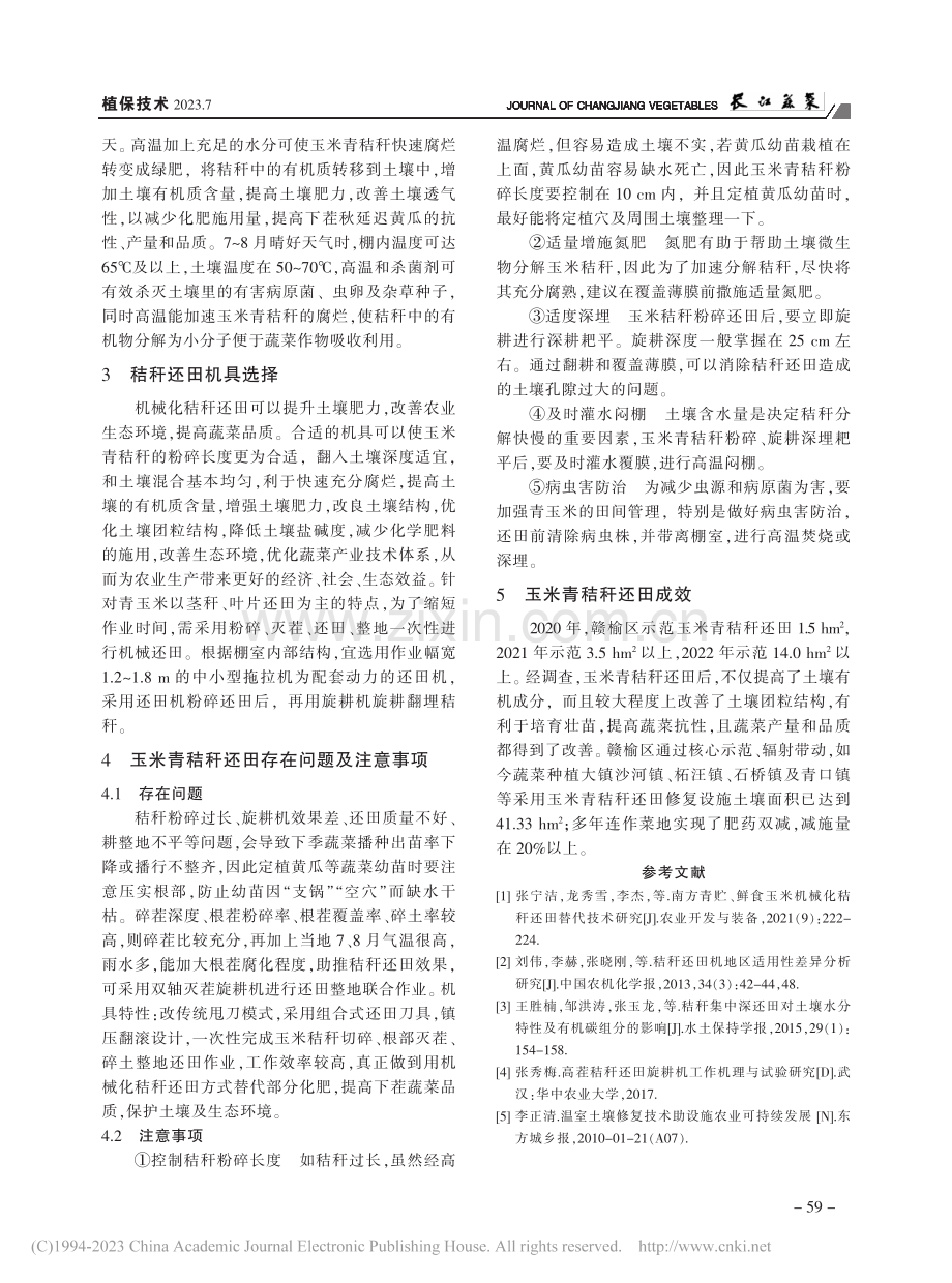 玉米青秸秆还田生物修复设施土壤技术_陈月桂.pdf_第3页