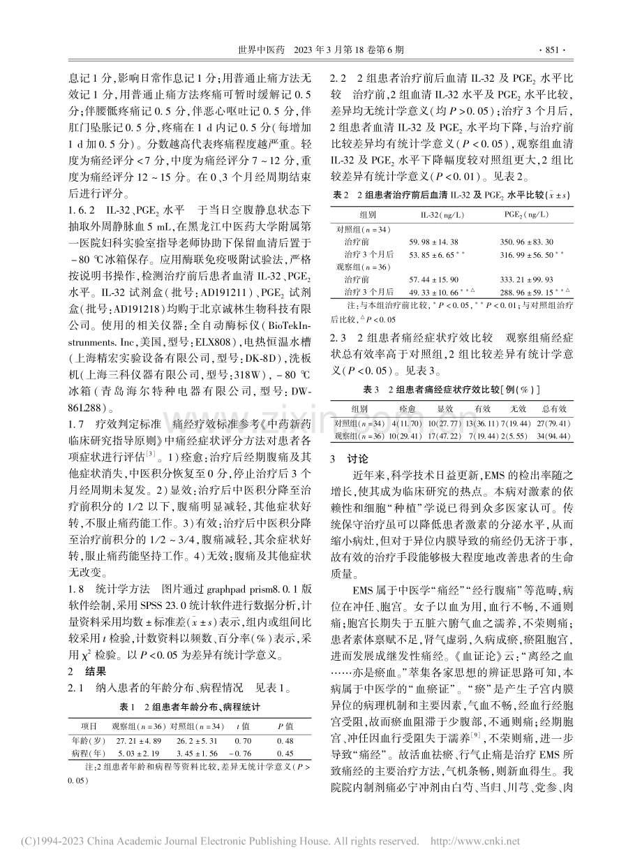 针药治疗子宫内膜异位症痛经...32、前列腺素2表达的影响_孙可丰.pdf_第3页