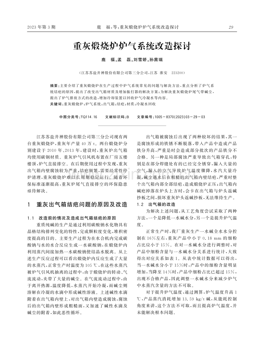 重灰煅烧炉炉气系统改造探讨.pdf_第1页