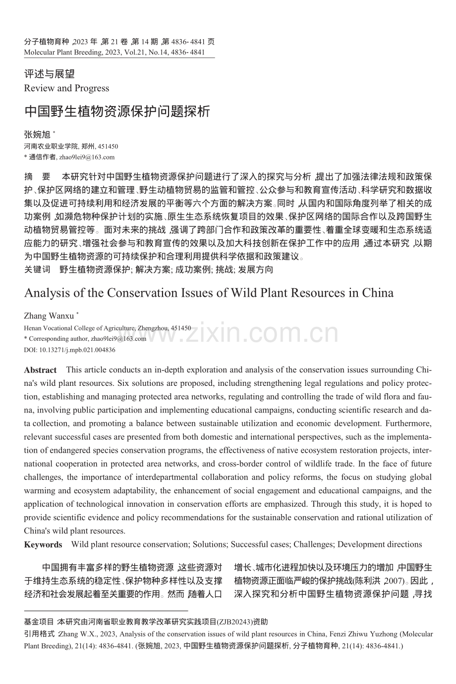 中国野生植物资源保护问题探析_张婉旭.pdf_第1页