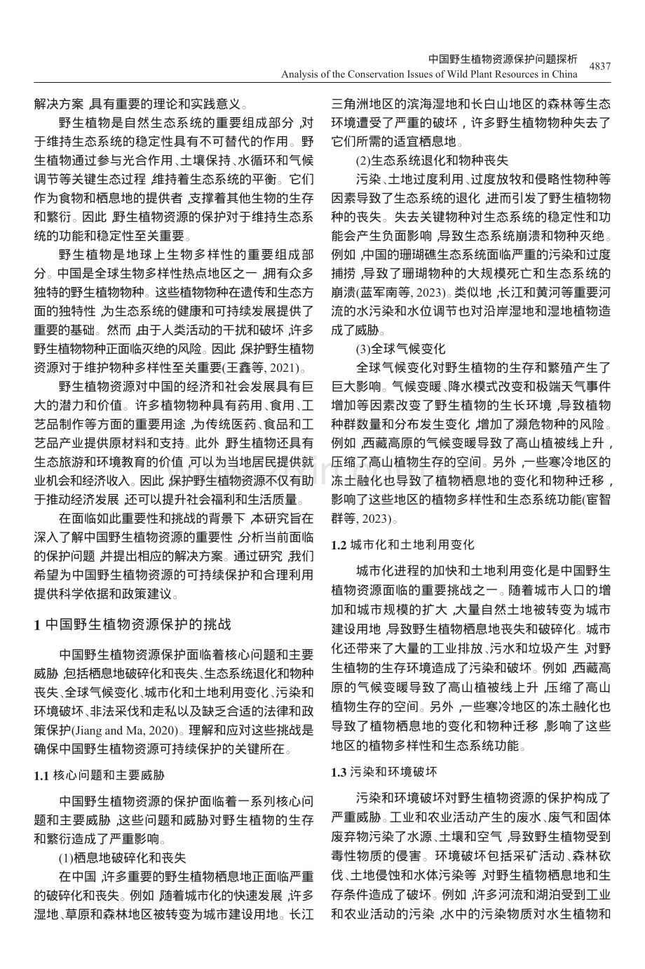 中国野生植物资源保护问题探析_张婉旭.pdf_第2页