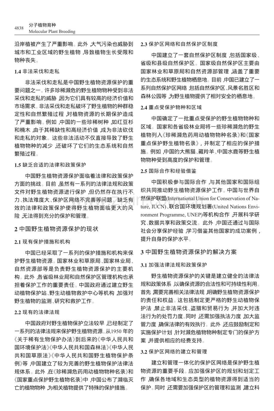 中国野生植物资源保护问题探析_张婉旭.pdf_第3页