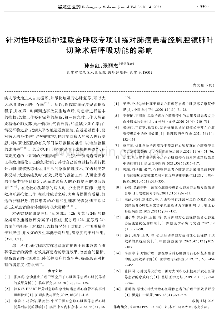 针对性呼吸道护理联合呼吸专项训练对肺癌患者经胸腔镜肺叶切除术后呼吸功能的影响.pdf_第1页