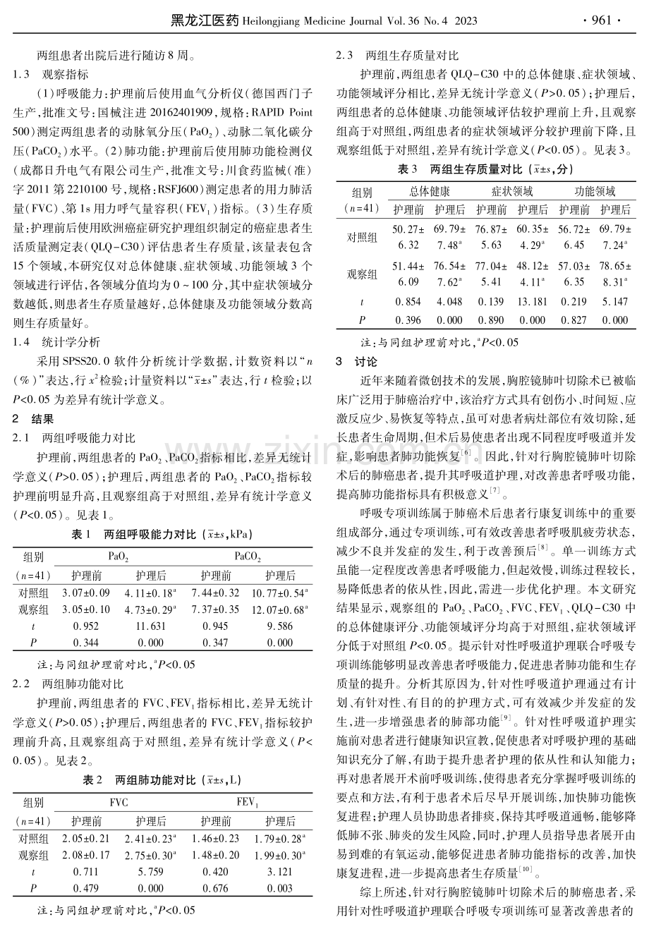 针对性呼吸道护理联合呼吸专项训练对肺癌患者经胸腔镜肺叶切除术后呼吸功能的影响.pdf_第3页