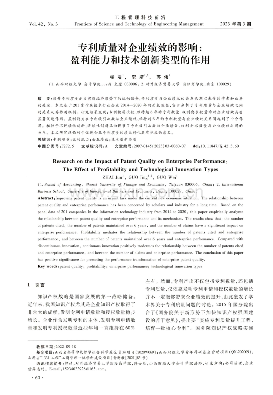 专利质量对企业绩效的影响：盈利能力和技术创新类型的作用.pdf_第1页