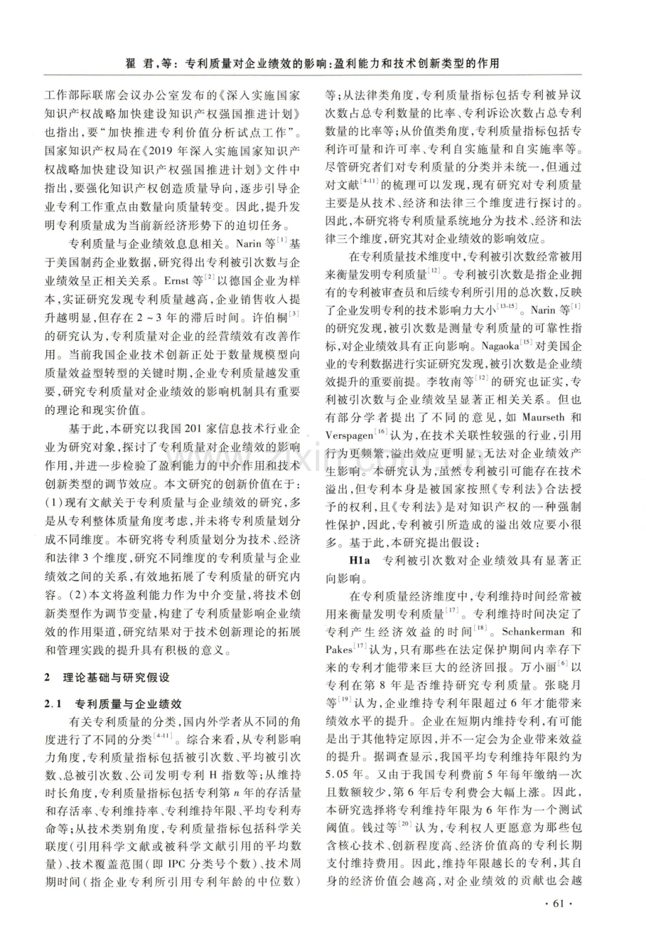 专利质量对企业绩效的影响：盈利能力和技术创新类型的作用.pdf_第2页