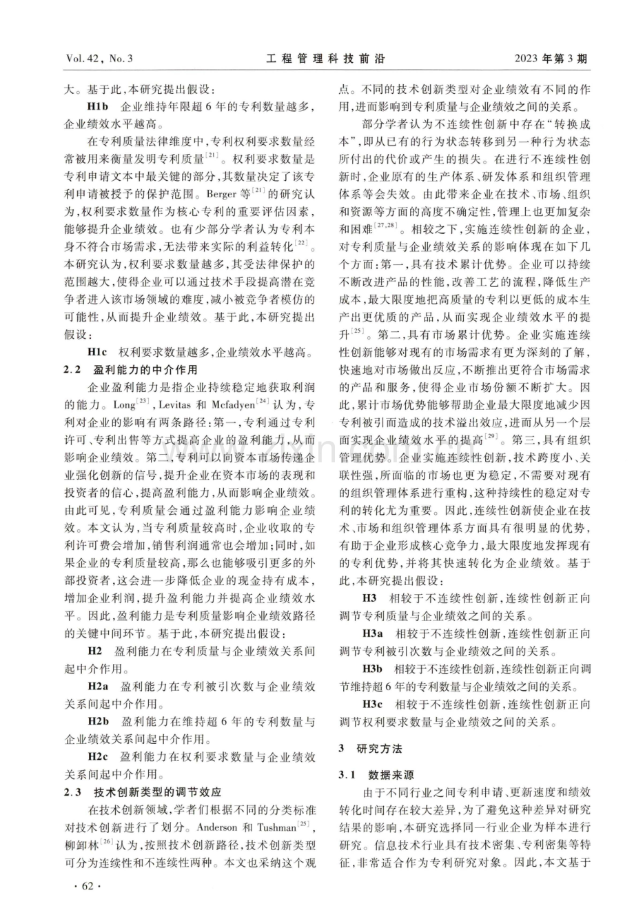 专利质量对企业绩效的影响：盈利能力和技术创新类型的作用.pdf_第3页