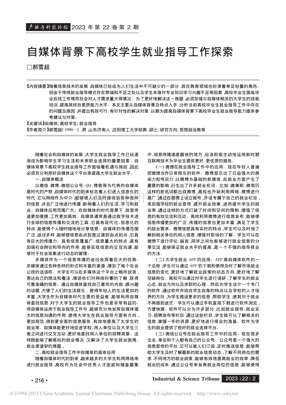 自媒体背景下高校学生就业指导工作探索_郝雪超.pdf_第1页