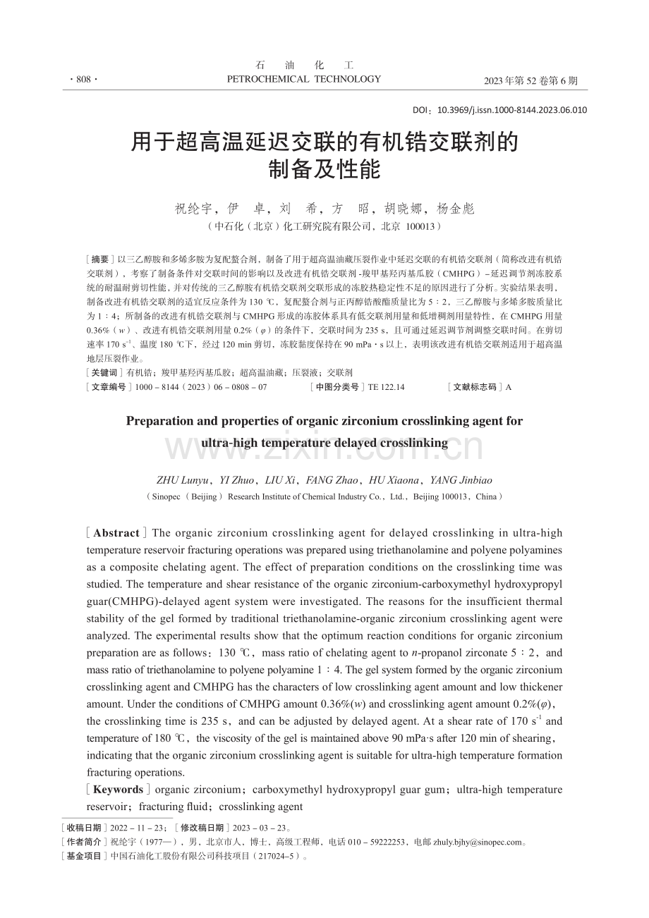 用于超高温延迟交联的有机锆交联剂的制备及性能_祝纶宇.pdf_第1页