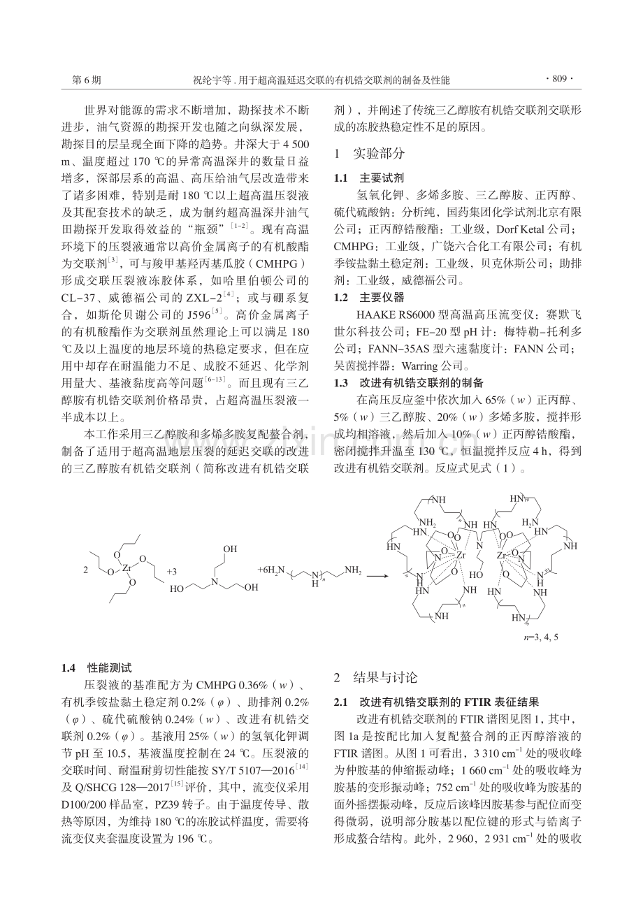 用于超高温延迟交联的有机锆交联剂的制备及性能_祝纶宇.pdf_第2页