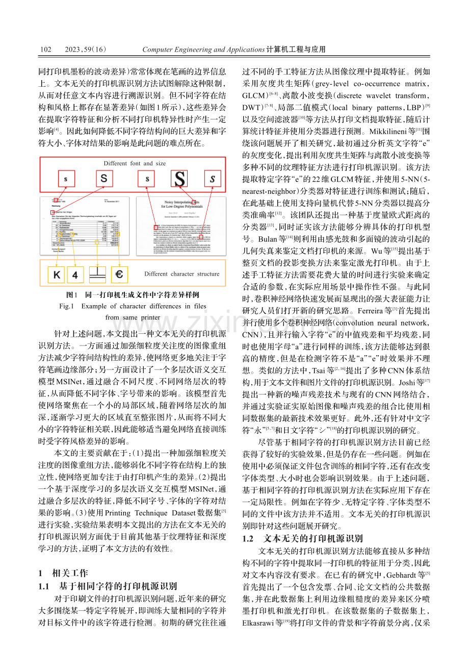 用作打印机源识别的多层次语义交互模型MSINet.pdf_第2页