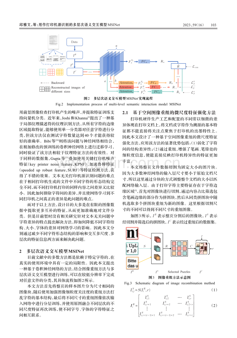 用作打印机源识别的多层次语义交互模型MSINet.pdf_第3页