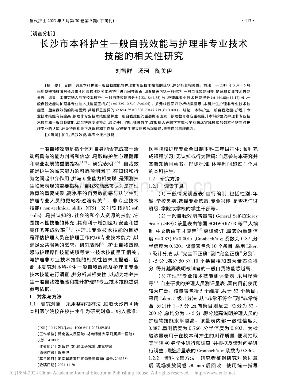 长沙市本科护生一般自我效能...非专业技术技能的相关性研究_刘智群.pdf_第1页