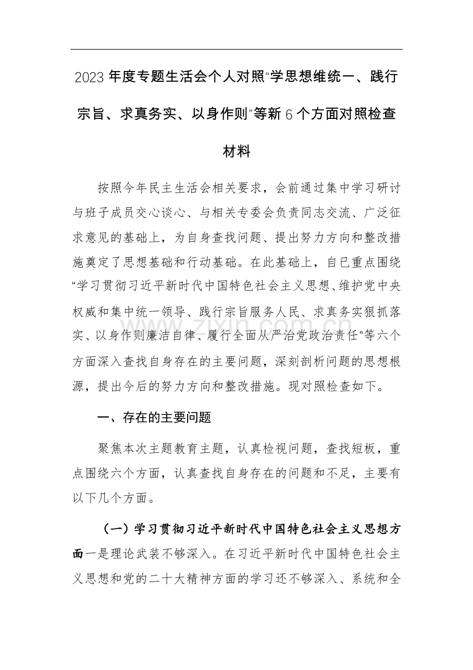 2篇：2023年度专题个人对照“学思想维统一、践行宗旨、求真务实、以身作则”等新6个方面对照检查材料.docx_第1页