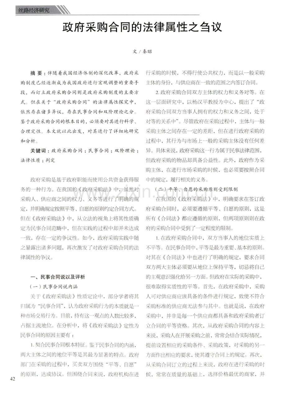 政府采购合同的法律属性之刍议.pdf_第1页