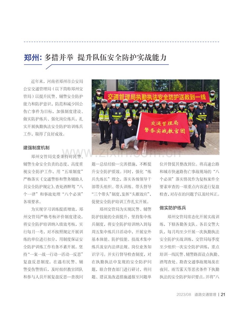 郑州：多措并举 提升队伍安全防护实战能力.pdf_第1页