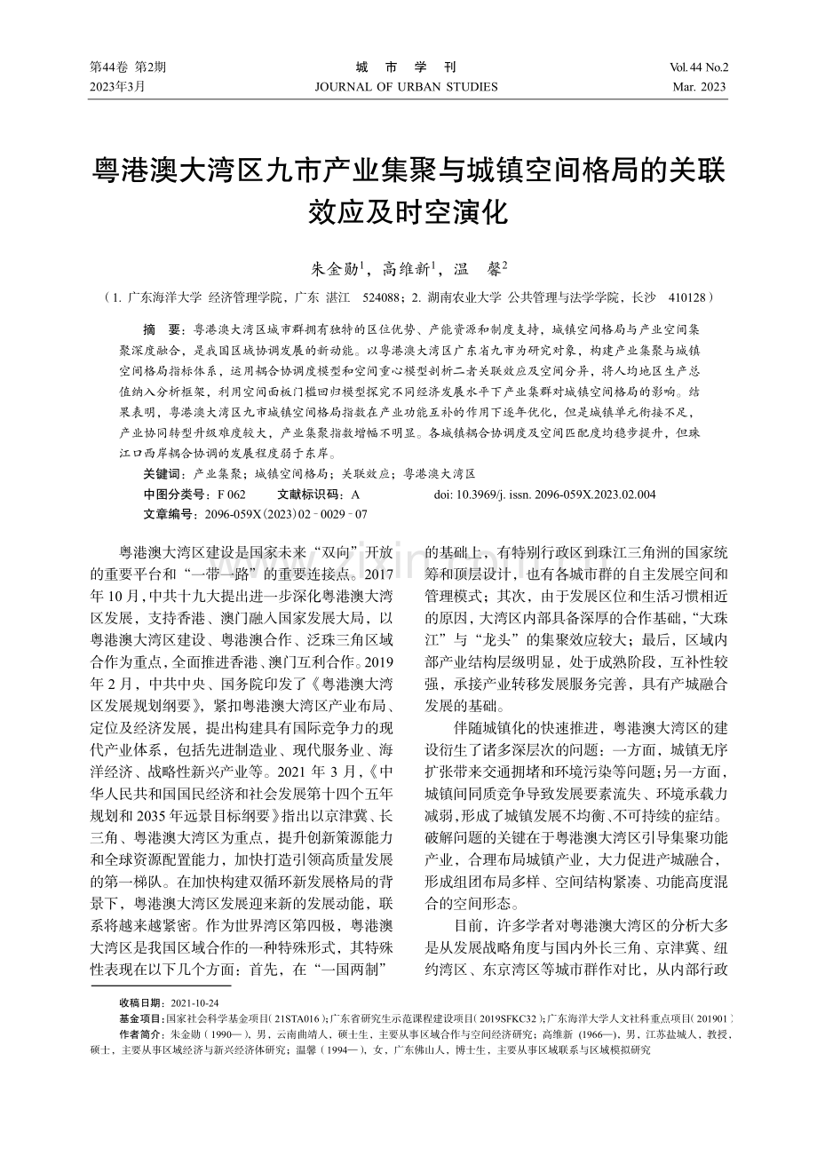 粤港澳大湾区九市产业集聚与...间格局的关联效应及时空演化_朱金勋.pdf_第1页