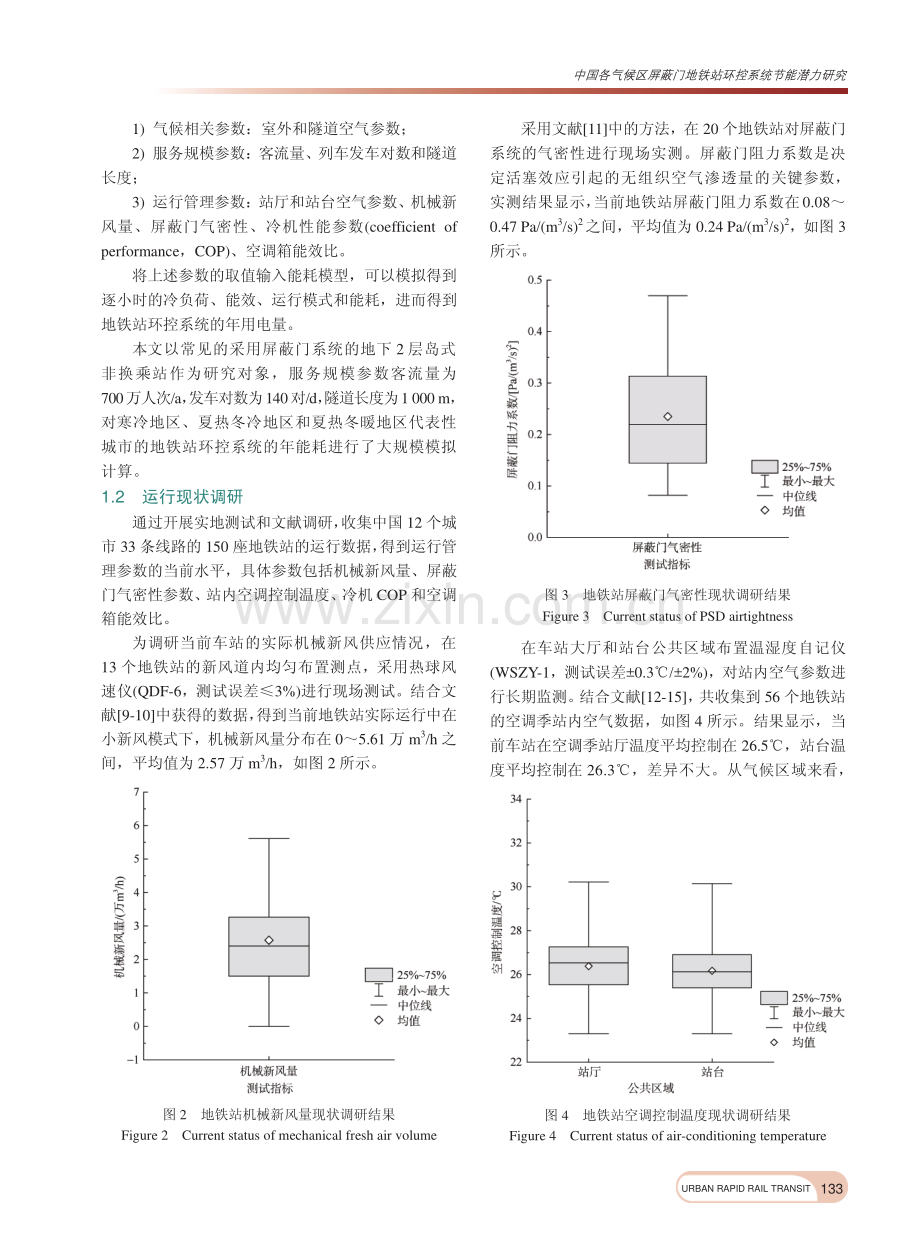 中国各气候区屏蔽门地铁站环控系统节能潜力研究_苏子怡.pdf_第3页