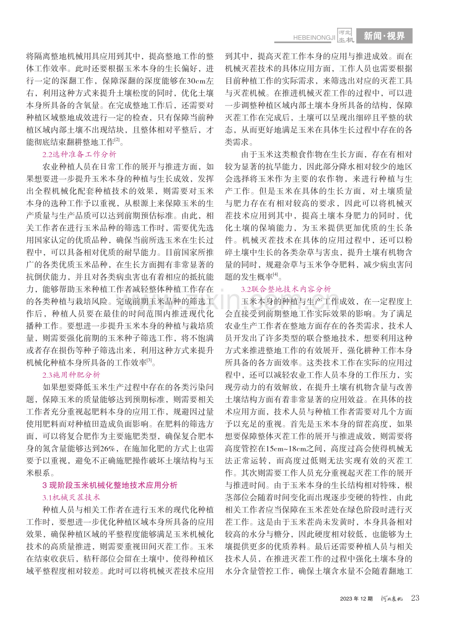 玉米全程机械化配套种植技术分析_秦念魁.pdf_第2页