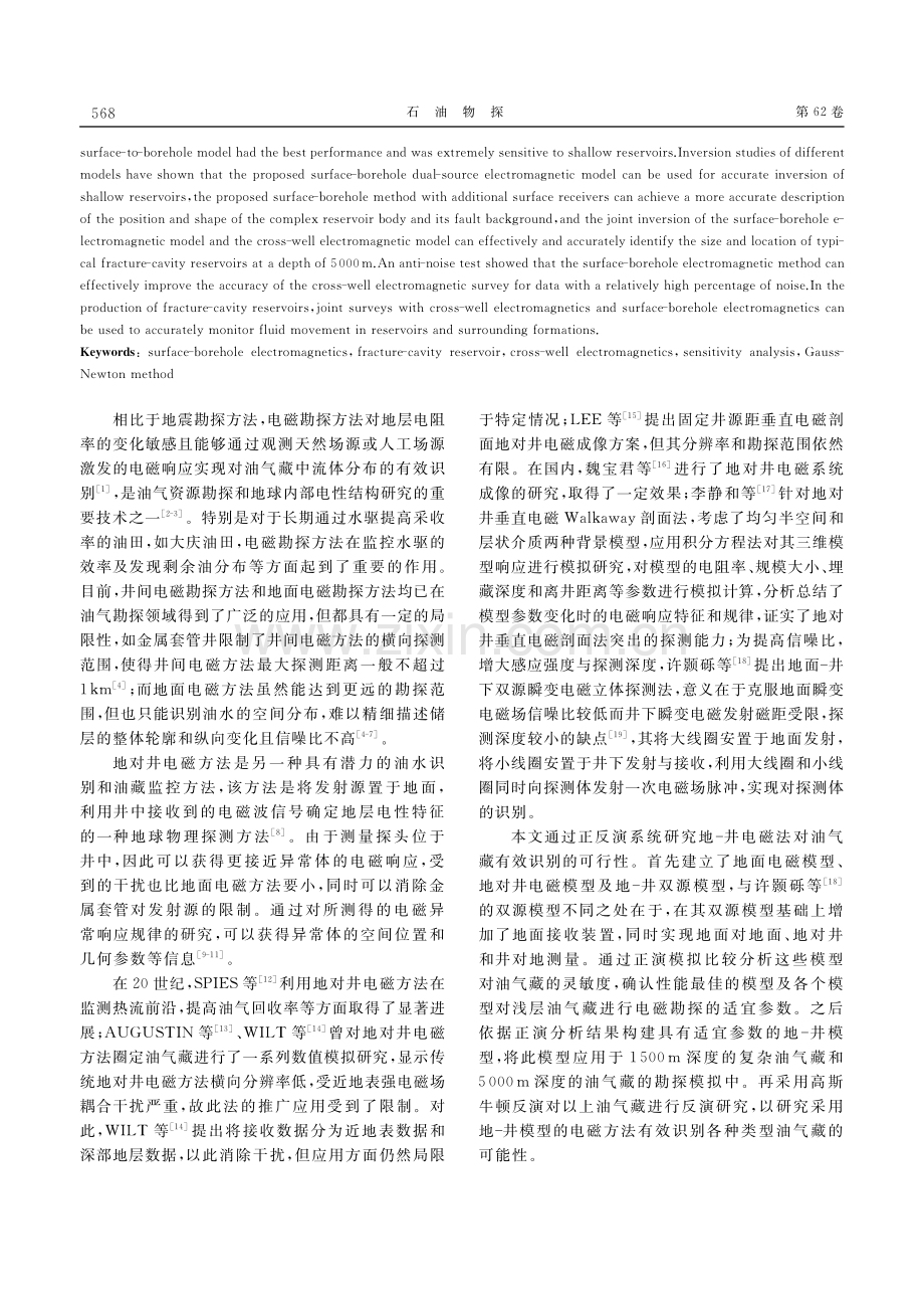 油气藏识别中的地-井电磁正反演研究_董翔.pdf_第2页