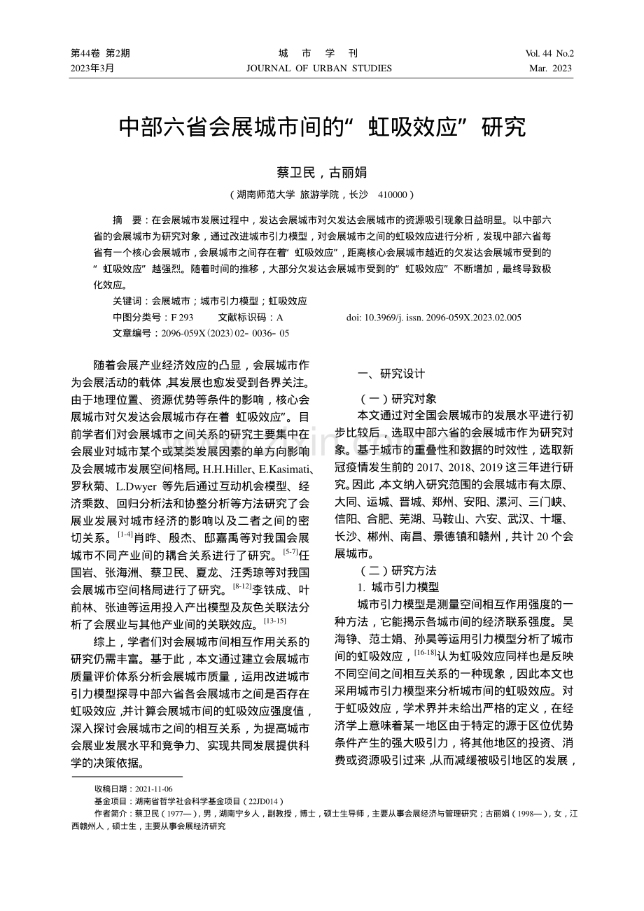 中部六省会展城市间的“虹吸效应”研究_蔡卫民.pdf_第1页